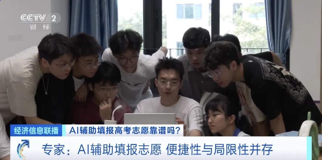 录取概率秒出?AI填报高考志愿靠谱吗? 录取概率秒出?AI填报高考志愿靠谱吗?