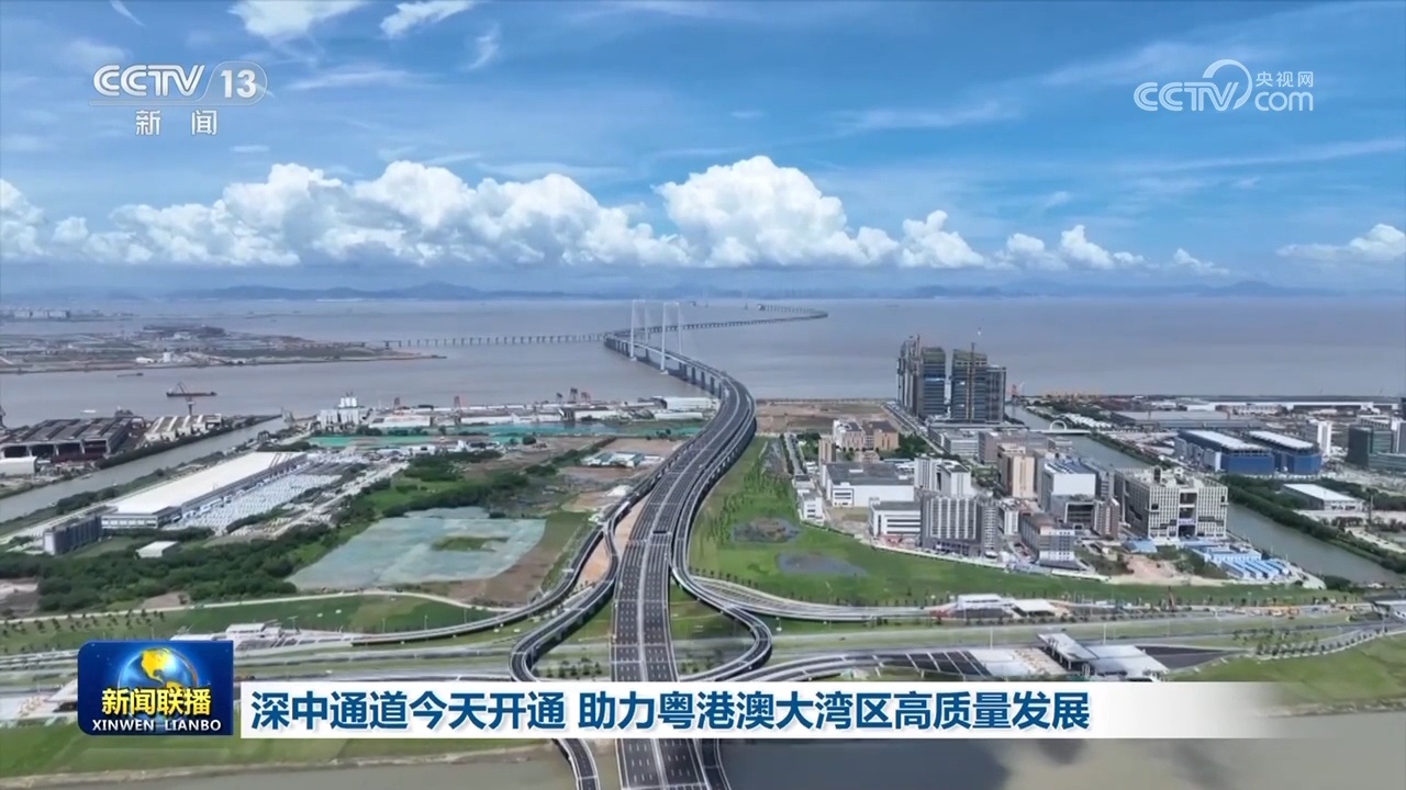 深中通道开通 助力粤港澳大湾区高质量发展