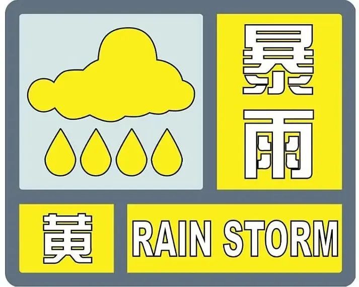哈尔滨市气象台发布暴雨黄色预警信号