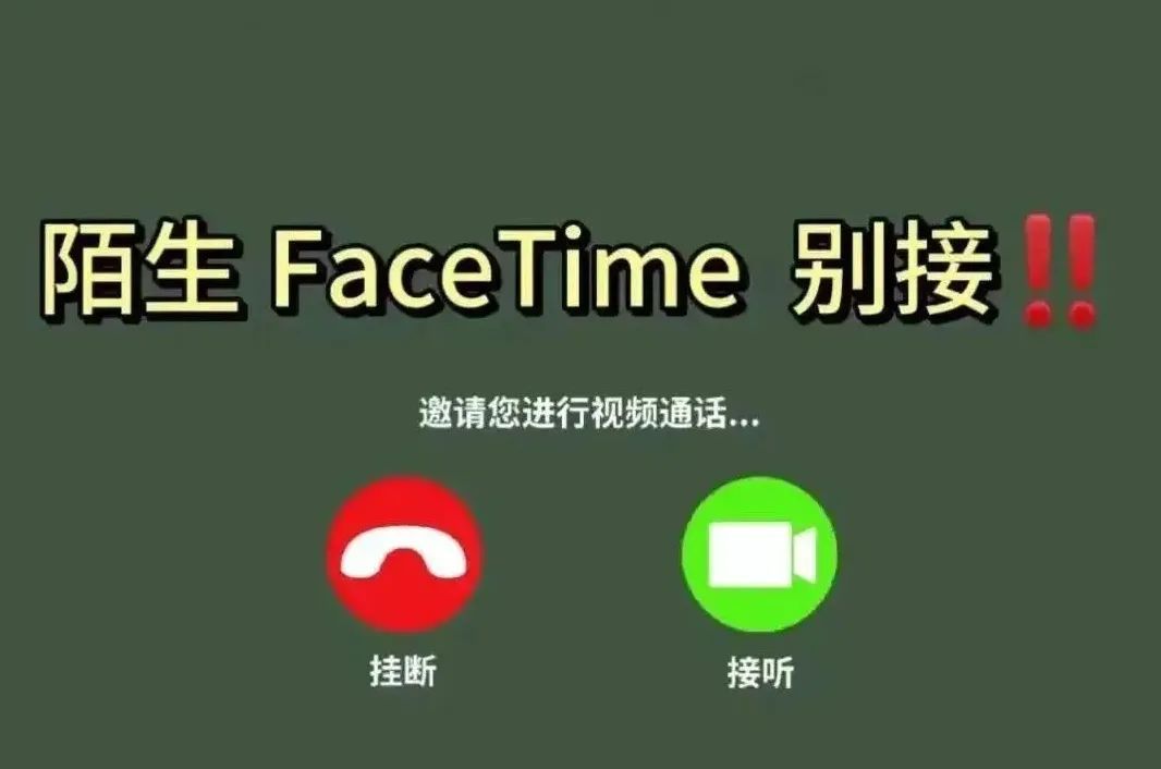 苹果手机用户请注意!警惕!FaceTime诈骗 苹果手机用户请注意!警惕!FaceTime诈骗