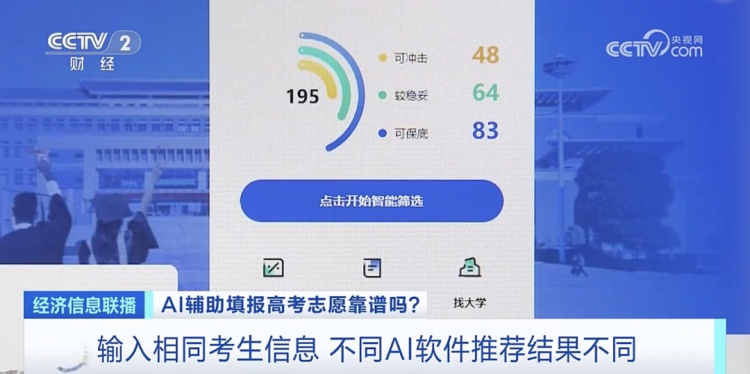 录取概率秒出?一键生成“推荐列表”!AI报考靠谱吗?专家分析 录取概率秒出?一键生成“推荐列表”!AI报考靠谱吗?专家分析