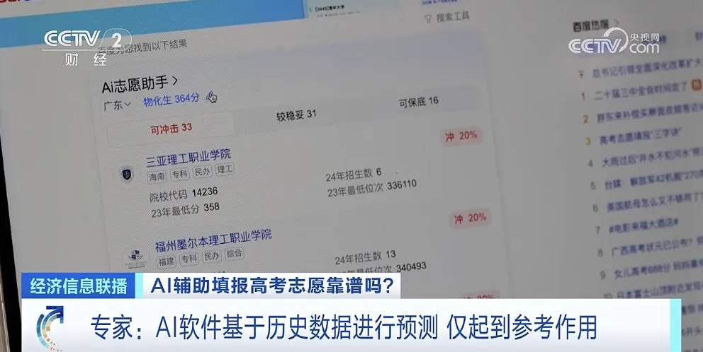 录取概率秒出?AI填报高考志愿靠谱吗? 录取概率秒出?AI填报高考志愿靠谱吗?
