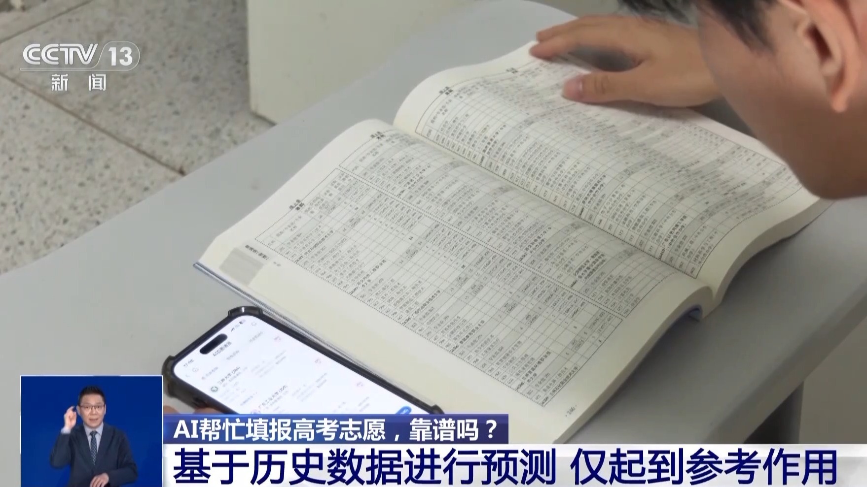 AI帮忙填报高考志愿,靠谱吗? AI帮忙填报高考志愿,靠谱吗?