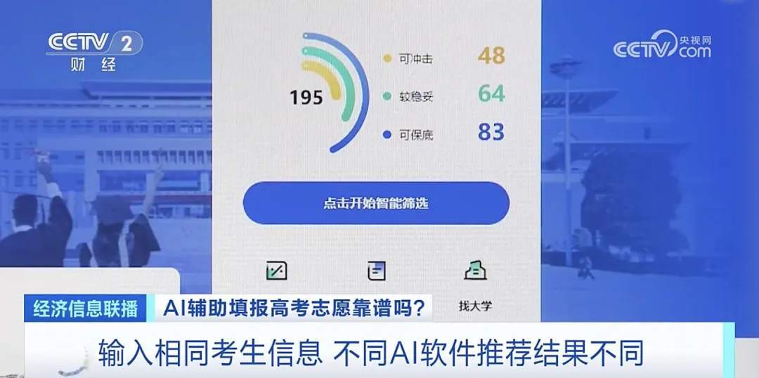 录取概率秒出?AI填报高考志愿靠谱吗? 录取概率秒出?AI填报高考志愿靠谱吗?