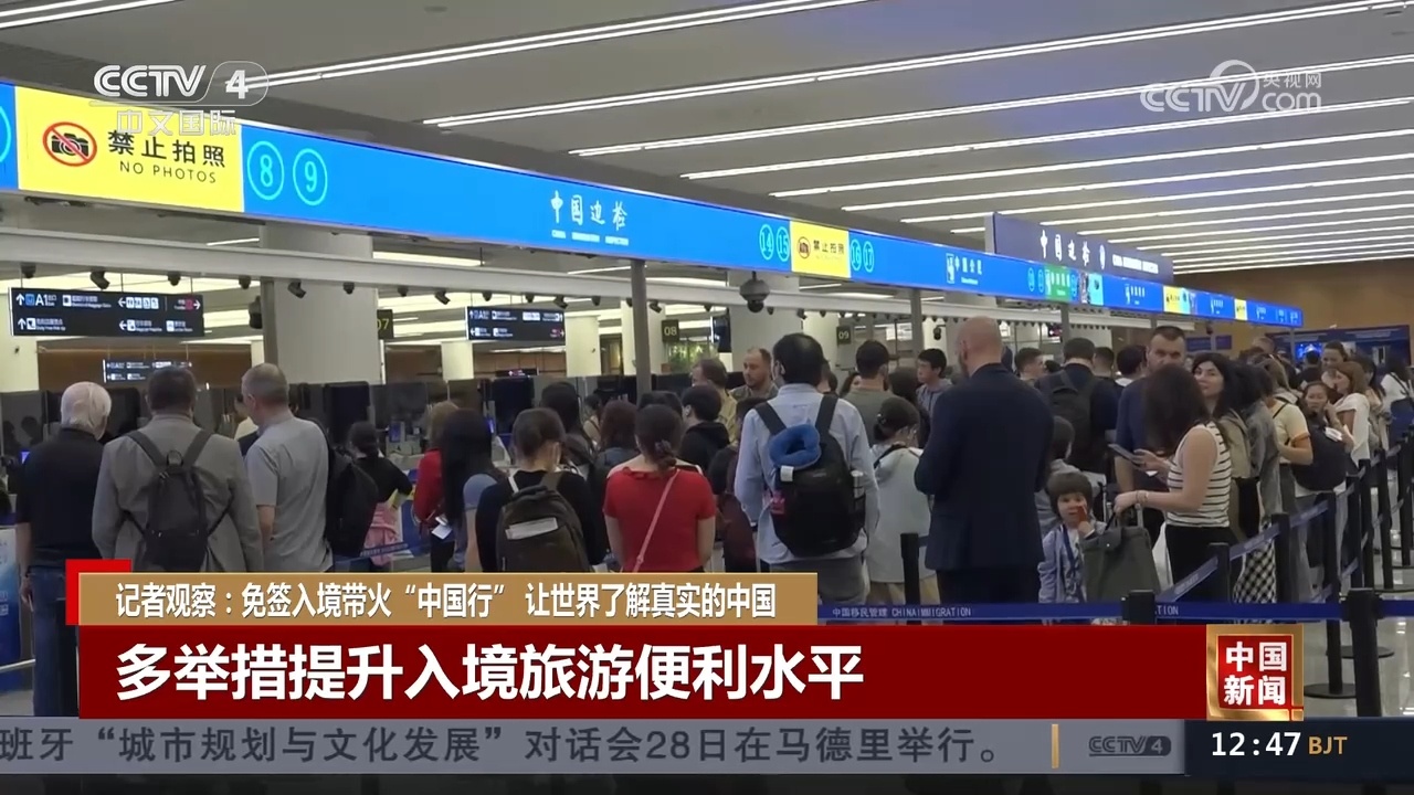 免签入境带火“中国行” 外籍游客扎堆来华感受真实立体的中国 免签入境带火“中国行” 外籍游客扎堆来华感受真实立体的中国