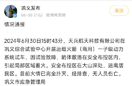 河南巩义通报：天兵科技火箭箭体散落，引起局部区域着火，无人员伤亡