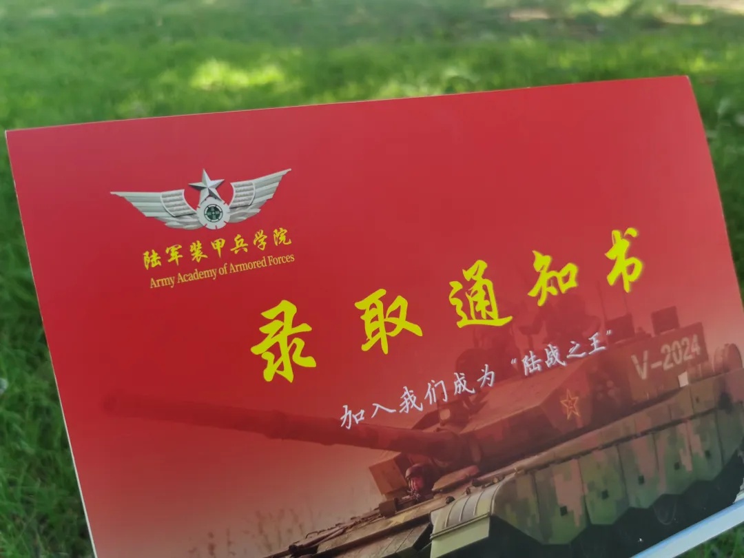 录取通知书附送“坦克”一辆!“现在想要还来得及吗?” 录取通知书附送“坦克”一辆!“现在想要还来得及吗?”