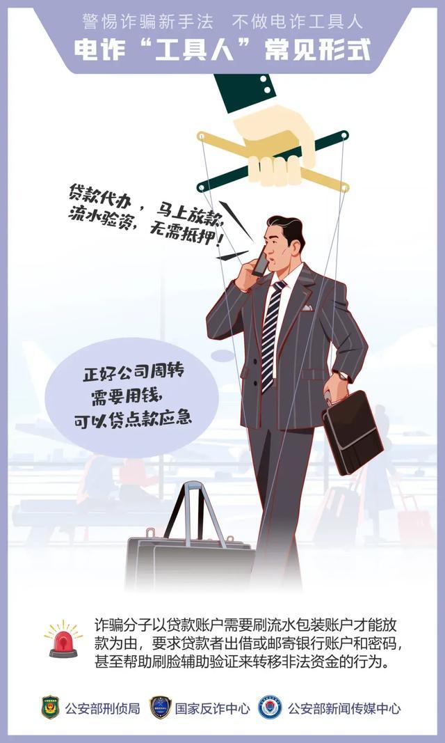 警惕诈骗新手法，了解这14种电诈“工具人”常见形式