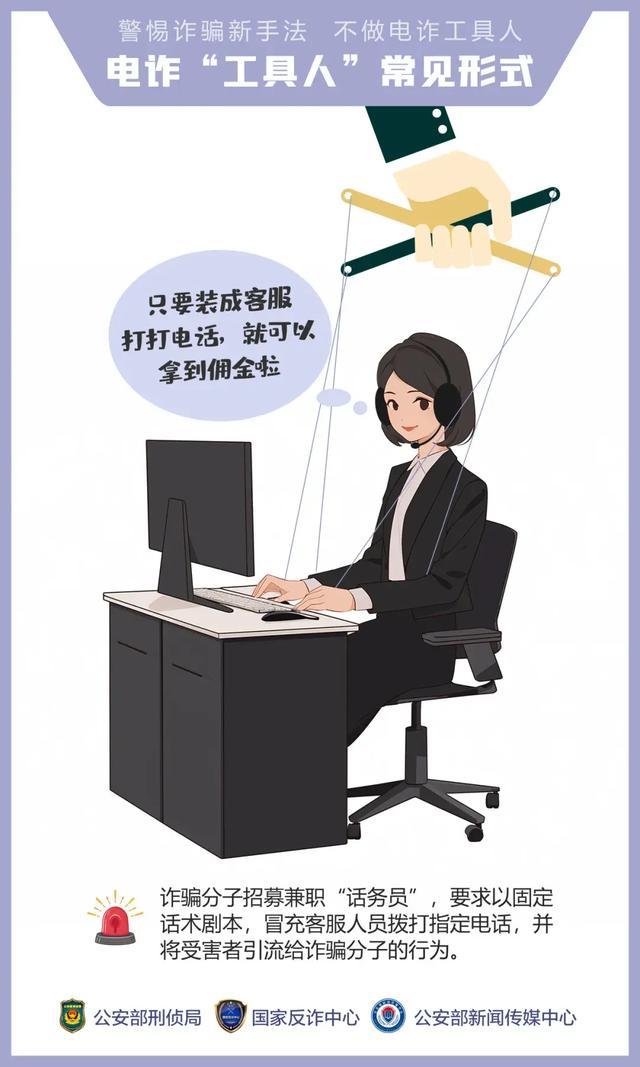警惕诈骗新手法，了解这14种电诈“工具人”常见形式