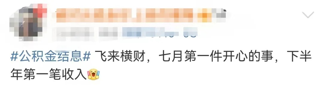 今天，您的公积金账户将多一笔钱！