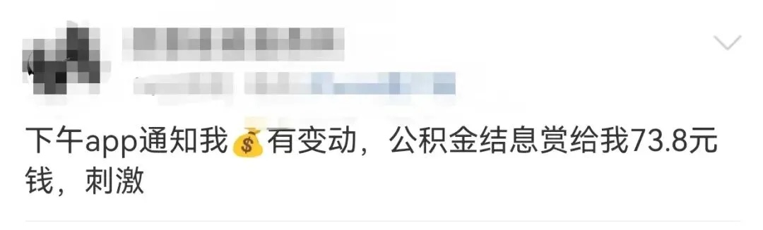 今天，您的公积金账户将多一笔钱！