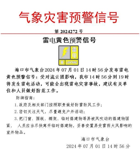 海口发布雷电黄色预警！影响时段→