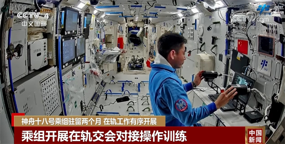 神舟十八号“80后乘组”进驻空间站两个月 在轨工作有序开展 神舟十八号“80后乘组”进驻空间站两个月 在轨工作有序开展