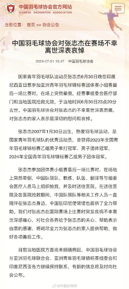 羽协发文悼念张志杰 羽协发文悼念张志杰