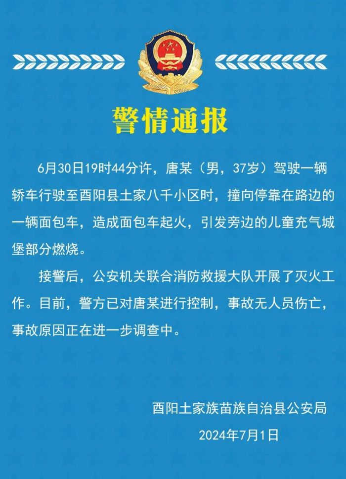 重庆酉阳警方通报儿童充气城堡起火 无人员伤亡