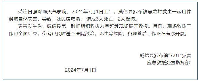 云南威信县罗布镇山体滑坡致民房垮塌，3死2伤