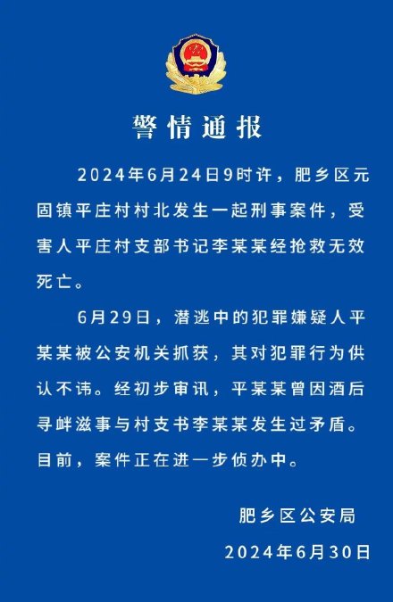警方通报河北一村支书被杀害
