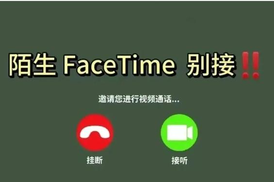 近期国内多地发生通过FaceTime诈骗案 多地警方发布提醒
