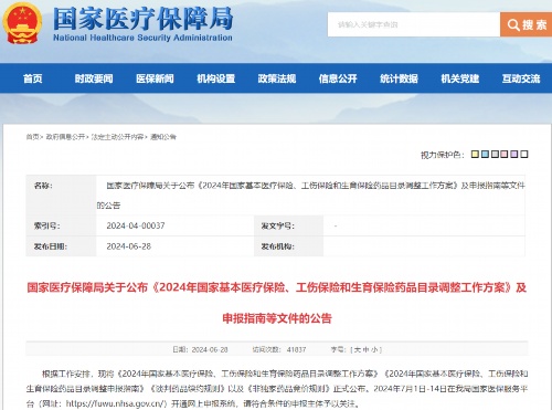 2024年医保调整7月1日启动 约32款创新药有望首次参与医保谈判 2024年医保调整7月1日启动 约32款创新药有望首次参与医保谈判