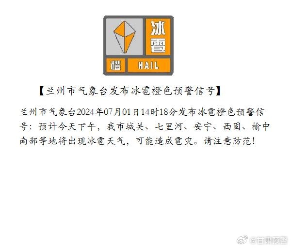 兰州发布冰雹橙色预警！还有雷雨、大风……