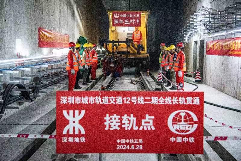 深圳地铁12号线二期工程全线轨通
