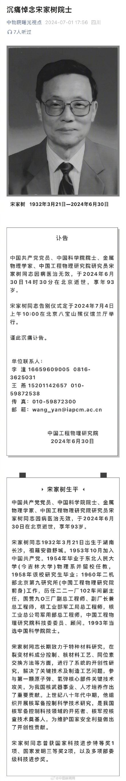 送别！宋家树院士逝世