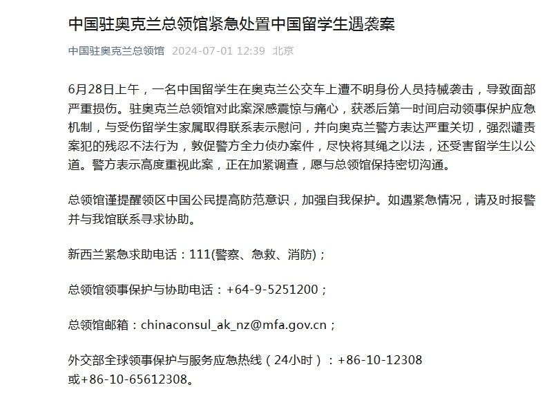 中国驻奥克兰总领馆紧急处置中国留学生遇袭案