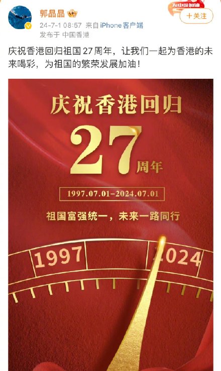 郭晶晶、霍启刚发文庆香港回归27周年 郭晶晶、霍启刚发文庆香港回归27周年