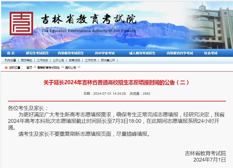 延长！吉林省高考志愿填报最新通知！