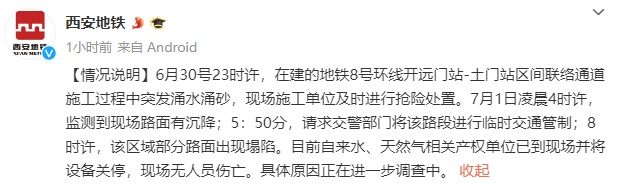 突发路面塌陷！西安地铁最新通报