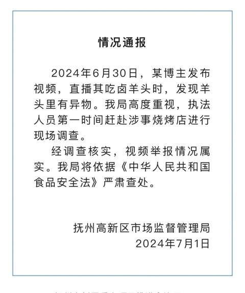 博主直播吃卤羊头时吃出青草,官方通报:属实 博主直播吃卤羊头时吃出青草,官方通报:属实