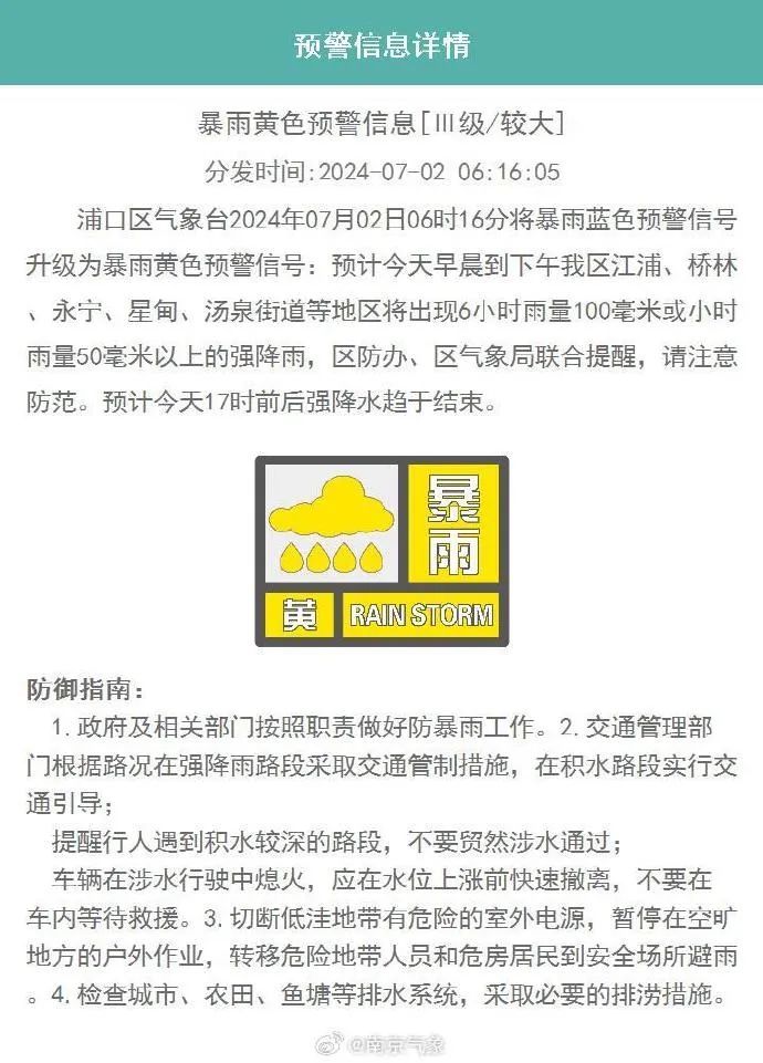 南京两区发布暴雨黄色预警！
