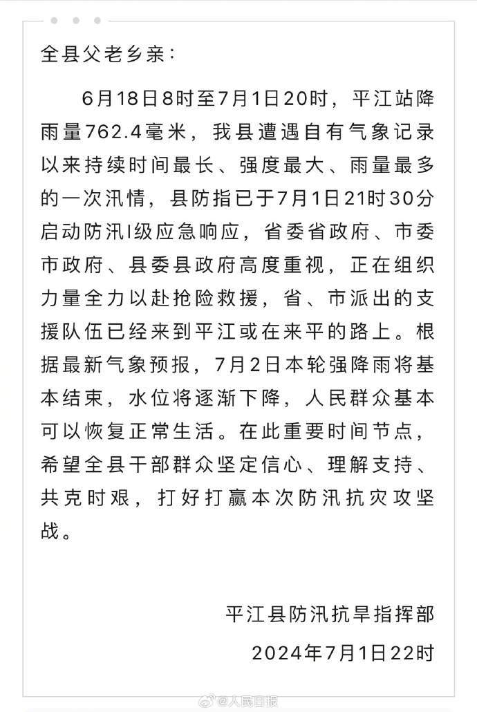 注意安全!湖南岳阳平江一晚连发3条防汛提醒 注意安全!湖南岳阳平江一晚连发3条防汛提醒