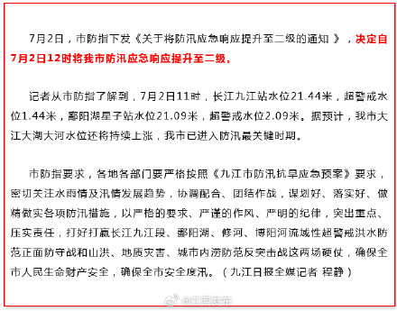 九江市防汛应急响应等级提升至二级