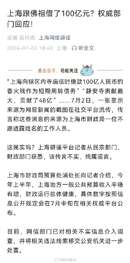 上海跟佛祖借了100亿元？权威部门回应