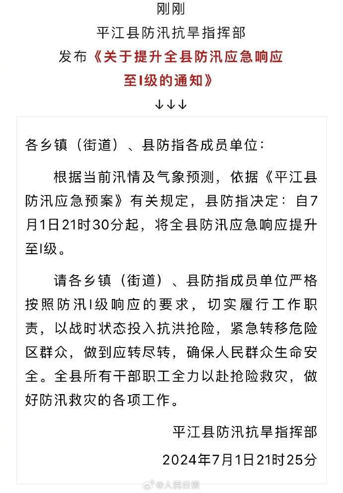 注意安全!湖南岳阳平江一晚连发3条防汛提醒 注意安全!湖南岳阳平江一晚连发3条防汛提醒