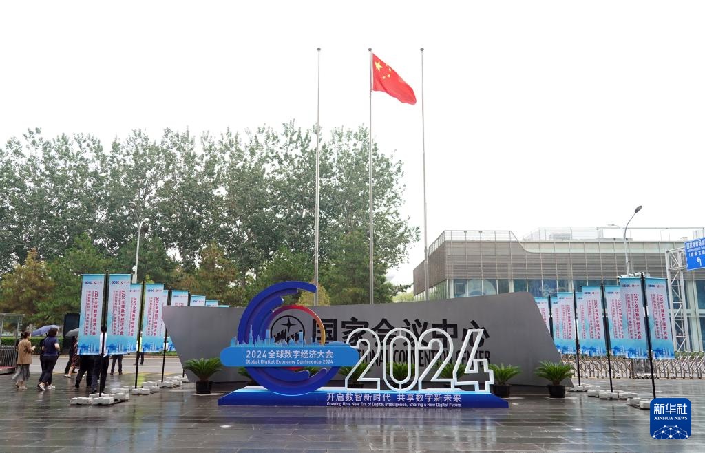 2024全球数字经济大会开幕 2024全球数字经济大会开幕