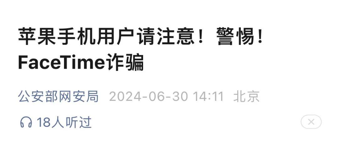 用苹果手机的注意！福州一女子险被骗4万元！很多人收到过