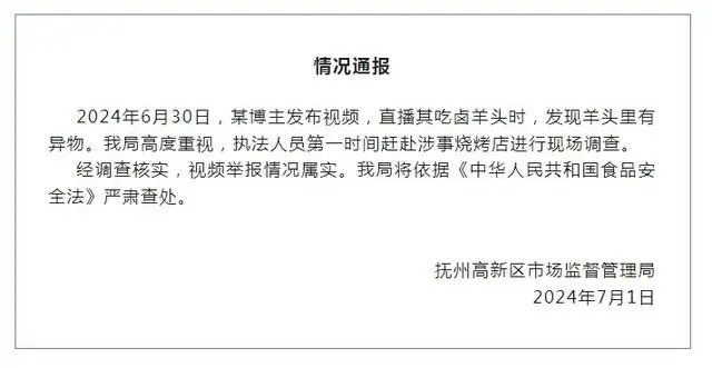吃播网红在卤羊头里吃出草?官方通报 吃播网红在卤羊头里吃出草?官方通报