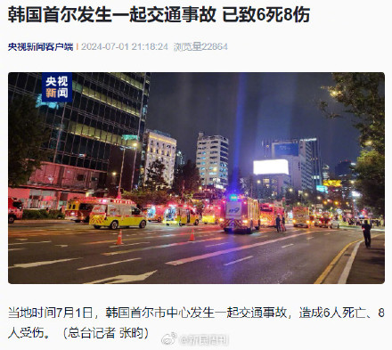 首尔市中心一交通事故致6死8伤