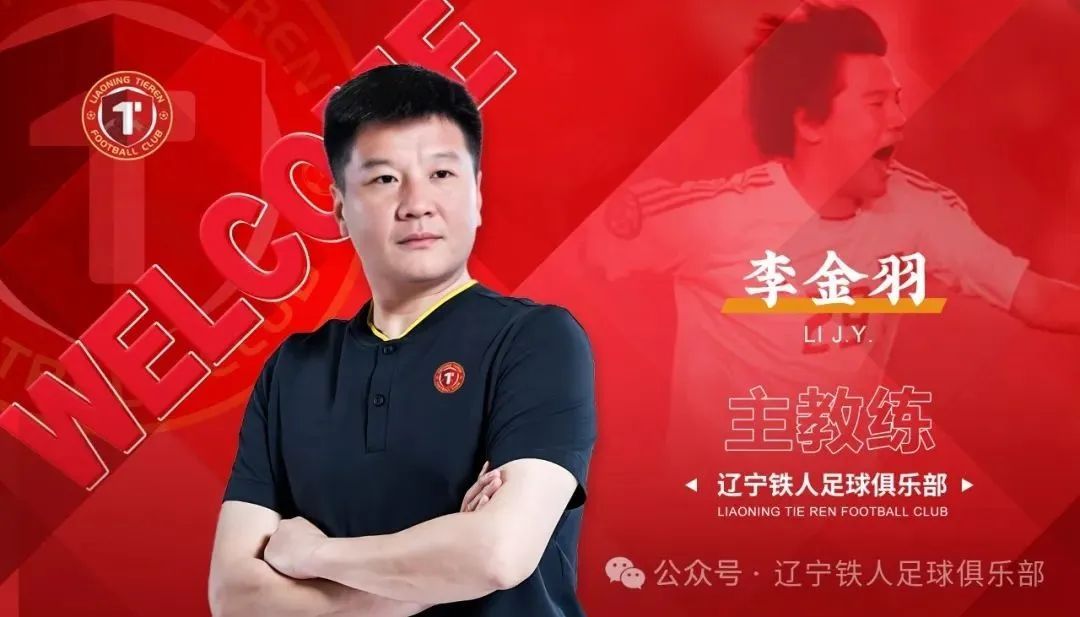 官宣：辽宁铁人再换帅！李金羽执掌帅印！