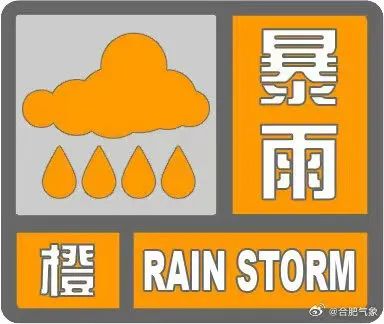 安徽变更发布暴雨预警！合肥双预警，解除！