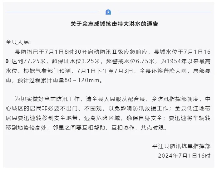 非必要不出门！这一地，发布抗击特大洪水通告