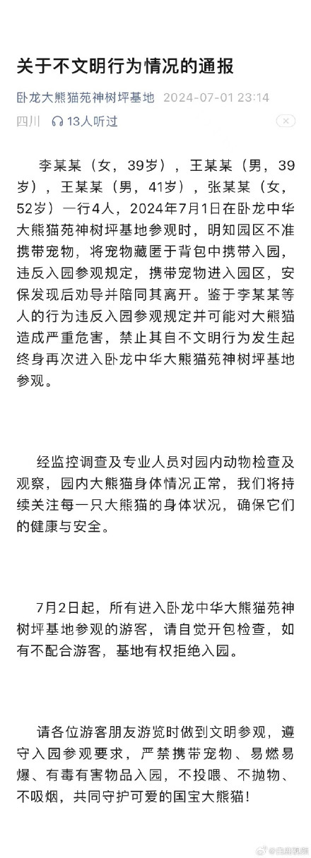 4人带宠物狗进熊猫基地被终身禁入