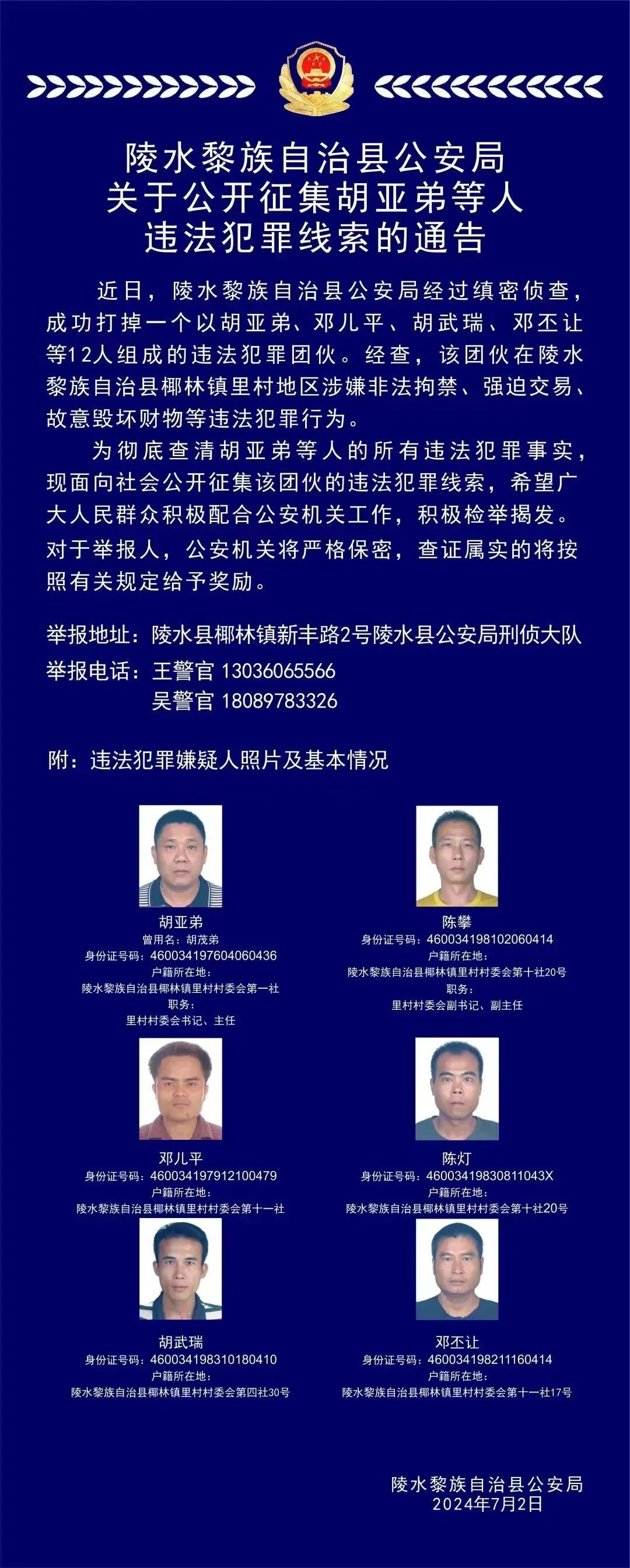 胡亚弟等人已落网！陵水警方征集违法犯罪线索