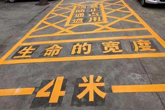 消防通道=生命通道，请时刻保持畅通！