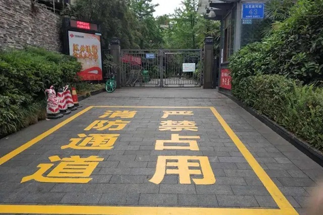消防通道=生命通道，请时刻保持畅通！