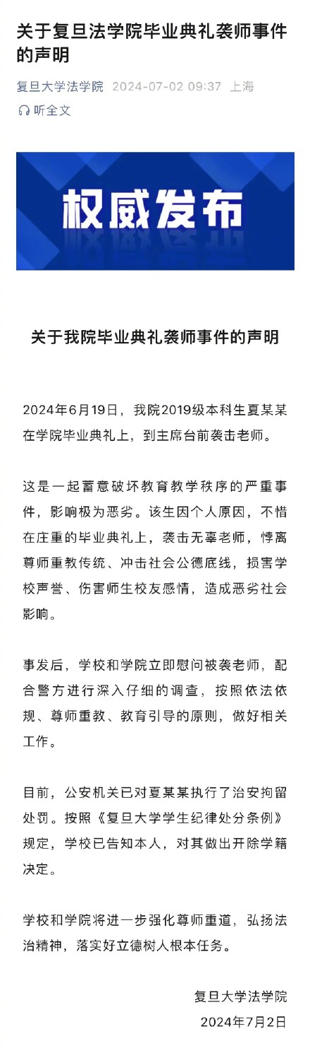 复旦法学院学生毕业典礼袭击老师被开除 并被警方治安拘留