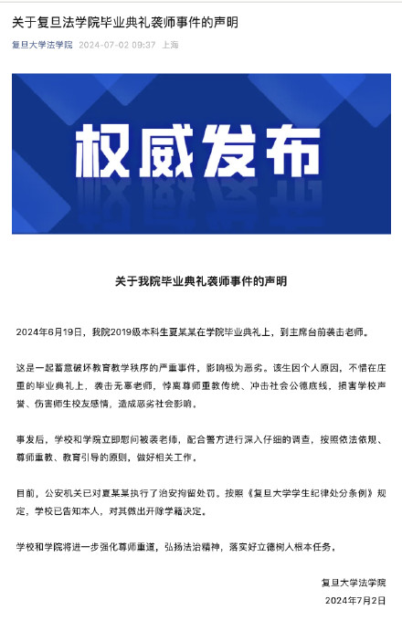 复旦大学法学院:毕业典礼袭击无辜老师学生被开除学籍 复旦大学法学院:毕业典礼袭击无辜老师学生被开除学籍