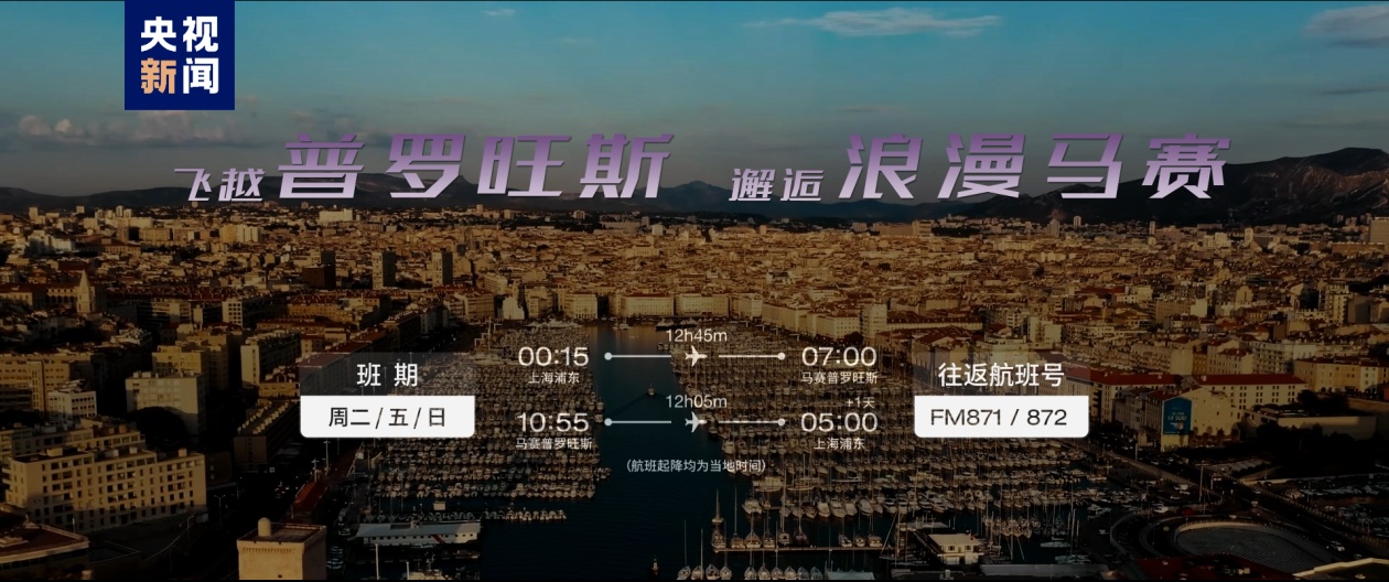 国内首条直飞“南法”定期航线“上海-马赛”开航 国内首条直飞“南法”定期航线“上海-马赛”开航